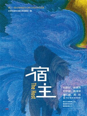 cover image of 宿主